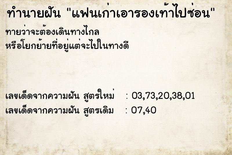 ทำนายฝันทำนายฝันแฟนเก่าเอารองเท้าไปซ่อน