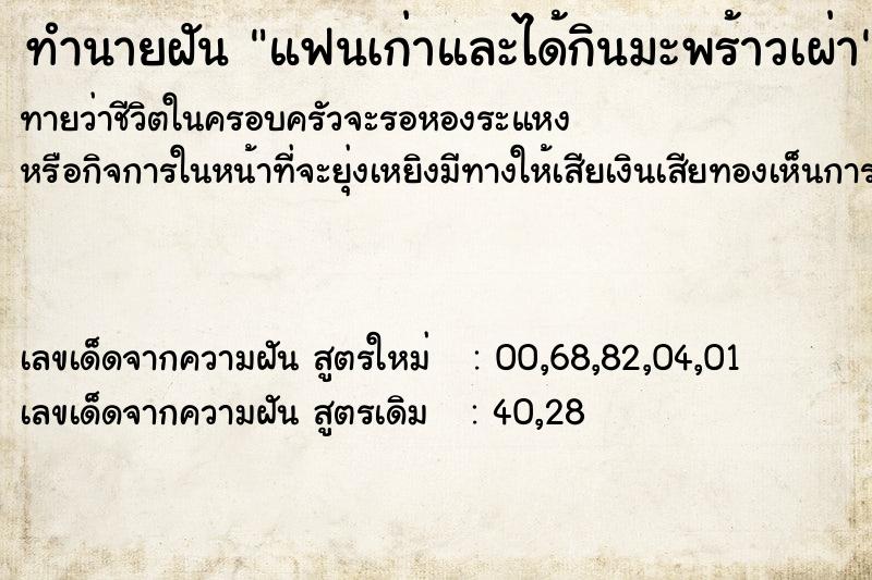 ทำนายฝันแฟนเก่าและได้กินมะพร้าวเผ่า ทำนายฝันทำนายฝันแฟนเก่าและได้กินมะพร้าวเผ่า