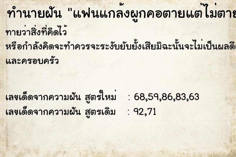 ทำนายฝันทำนายฝันแฟนแกล้งผูกคอตายแต่ไม่ตาย