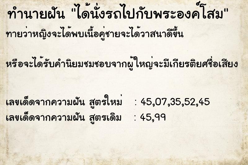 ทำนายฝันทำนายฝันได้นั่งรถไปกับพระองค์โสม