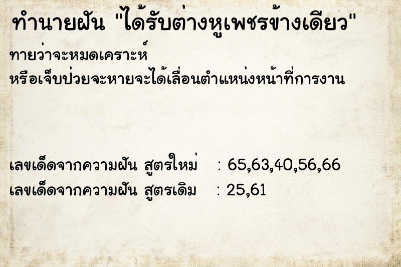 ทำนายฝันทำนายฝันได้รับต่างหูเพชรข้างเดียว