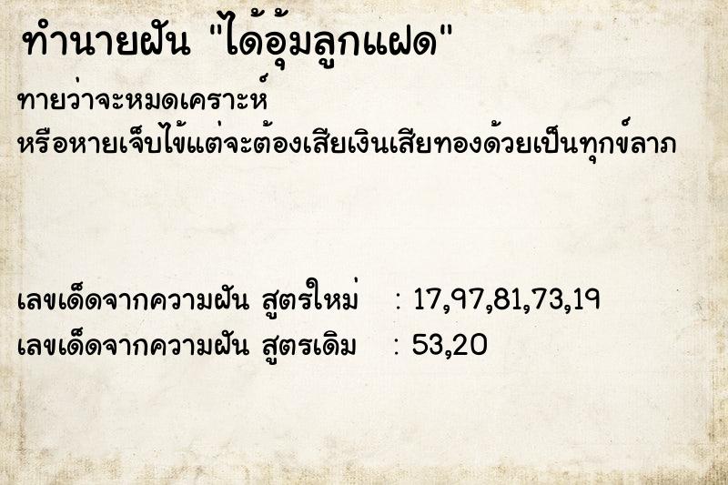 ทำนายฝันทำนายฝันได้อุ้มลูกแฝด