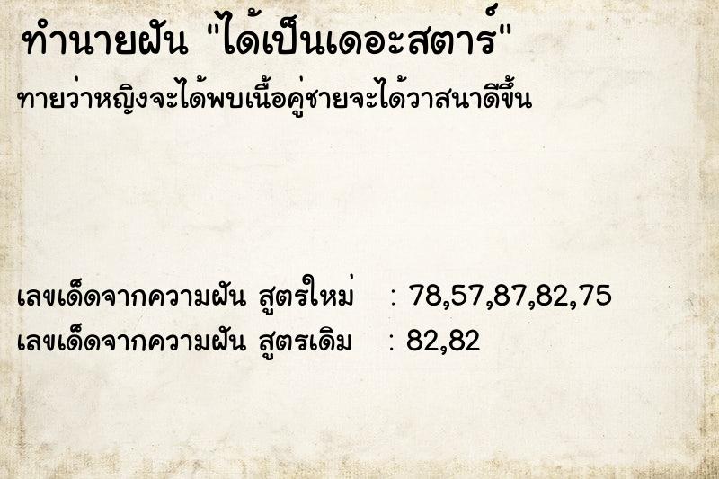 ทำนายฝันทำนายฝันได้เป็นเดอะสตาร์