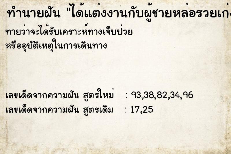 ทำนายฝัน ได้แต่งงานกับผู้ชายหล่อรวยเก่ง