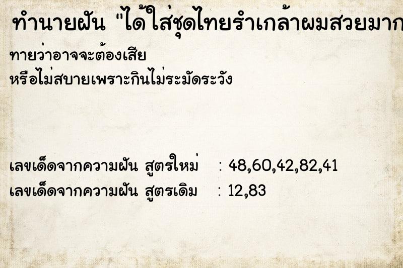 ทำนายฝันทำนายฝันได้ใส่ชุดไทยรำเกล้าผมสวยมาก
