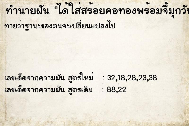 ทำนายฝันทำนายฝันได้ใส่สร้อยคอทองพร้อมจี้มุกวันไม่รู้