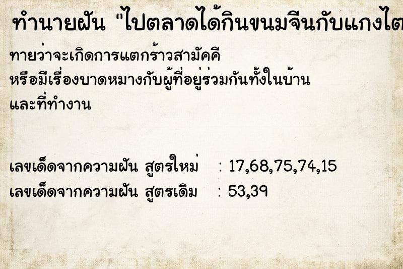 ทำนายฝันทำนายฝันไปตลาดได้กินขนมจีนกับแกงไตปลา