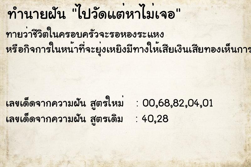ทำนายฝันทำนายฝันไปวัดแต่หาไม่เจอ