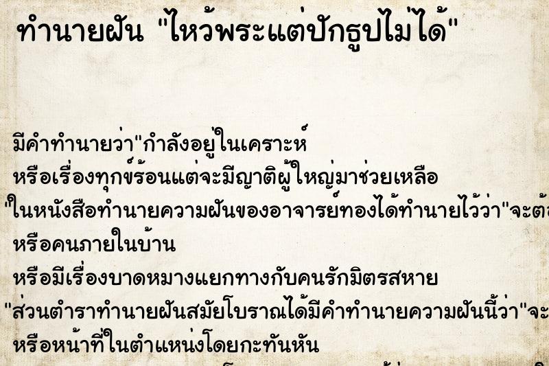 ทำนายฝัน ไหว้พระแต่ปักธูปไม่ได้ ตำราโบราณ แม่นที่สุดในโลก