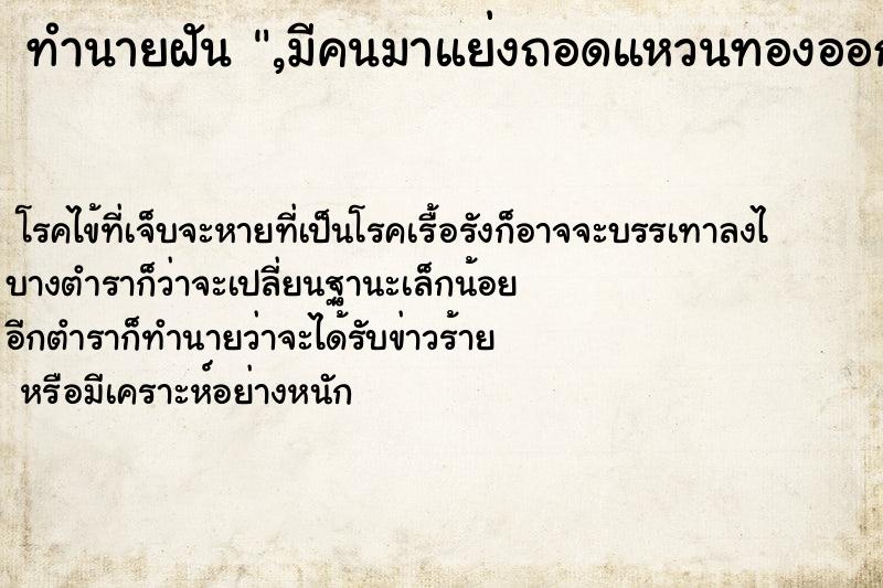ทำนายฝัน ,มีคนมาแย่งถอดแหวนทองออกจากนิ้วไป ทำนายฝัน ,มีคนมาแย่งถอดแหวนทองออกจากนิ้วไป