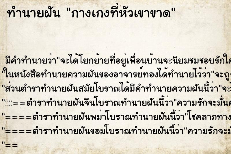 ทำนายฝัน กางเกงที่หัวเขาขาด ทำนายฝัน กางเกงที่หัวเขาขาด
