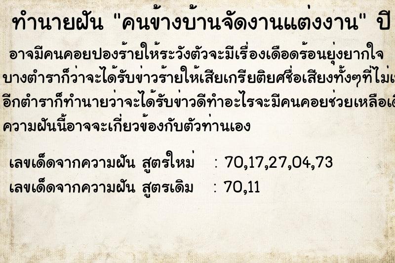 ทำนายฝัน คนข้างบ้านจัดงานแต่งงาน ทำนายฝัน คนข้างบ้านจัดงานแต่งงาน