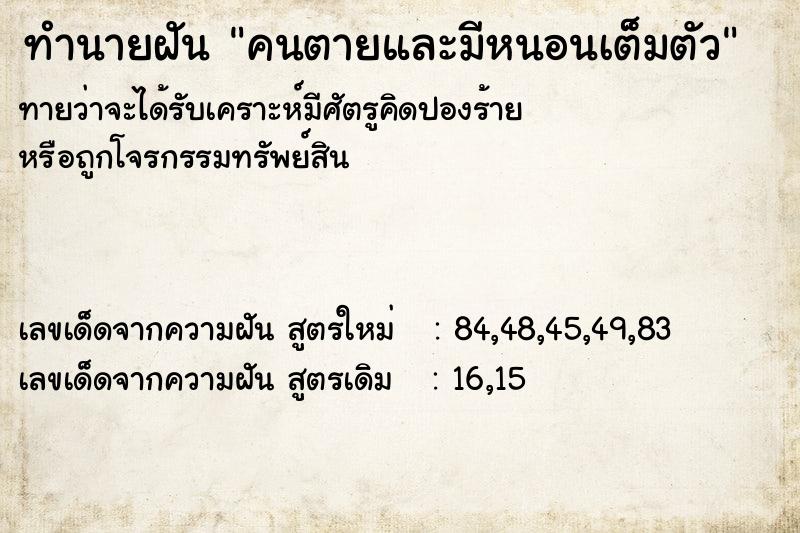 ทำนายฝันทำนายฝันคนตายและมีหนอนเต็มตัว