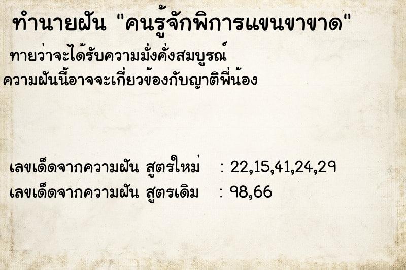ทำนายฝัน คนรู้จักพิการแขนขาขาด ทำนายฝัน คนรู้จักพิการแขนขาขาด