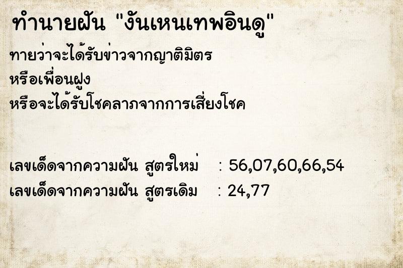 ทำนายฝันงันเหนเทพอินดู ทำนายฝันทำนายฝันงันเหนเทพอินดู