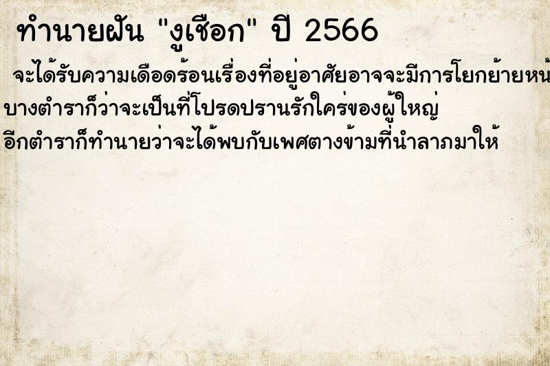 ทำนายฝัน งูเชือก