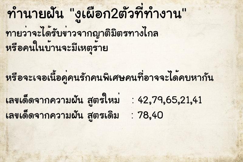 ทำนายฝันทำนายฝันงูเผือก2ตัวที่ทำงาน