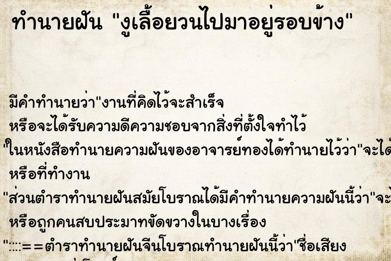ทำนายฝันงูเลื้อยวนไปมาอยู่รอบข้าง ทำนายฝันทำนายฝันงูเลื้อยวนไปมาอยู่รอบข้าง