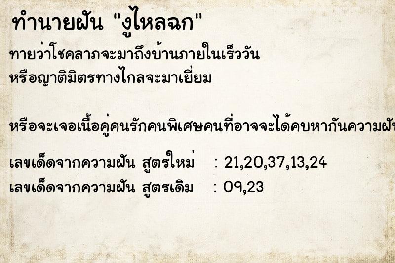 ทำนายฝันทำนายฝันงูไหลฉก