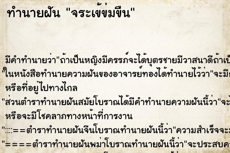 ทำนายฝันทำนายฝันจระเข้ข่มขืน