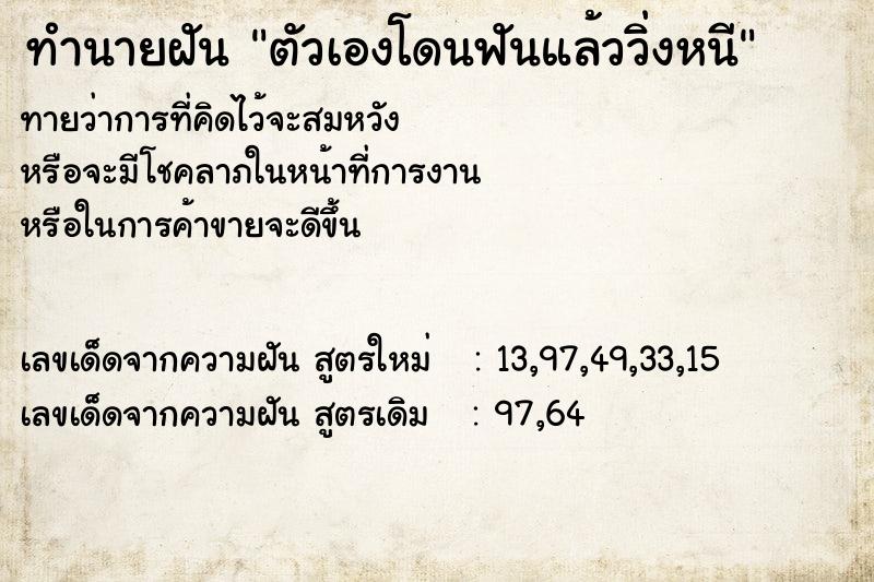 ทำนายฝันทำนายฝันตัวเองโดนฟันแล้ววิ่งหนี