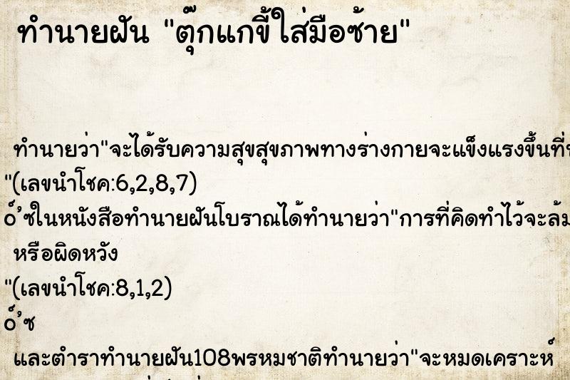 ทำนายฝัน ตุ๊กแกขี้ใส่มือซ้าย