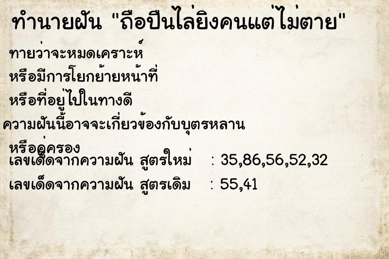 ทำนายฝันถือปืนไล่ยิงคนแต่ไม่ตาย ทำนายฝันทำนายฝันถือปืนไล่ยิงคนแต่ไม่ตาย
