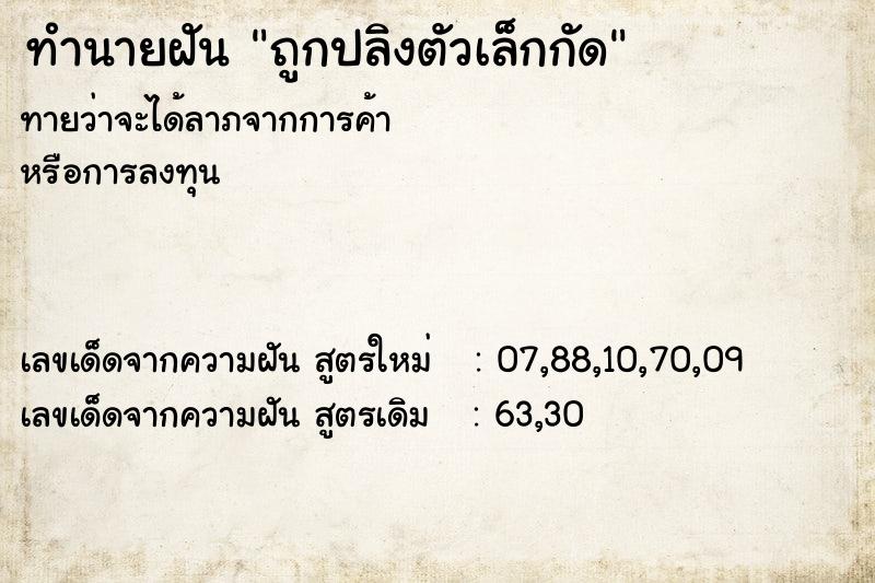 ทำนายฝันทำนายฝันถูกปลิงตัวเล็กกัด