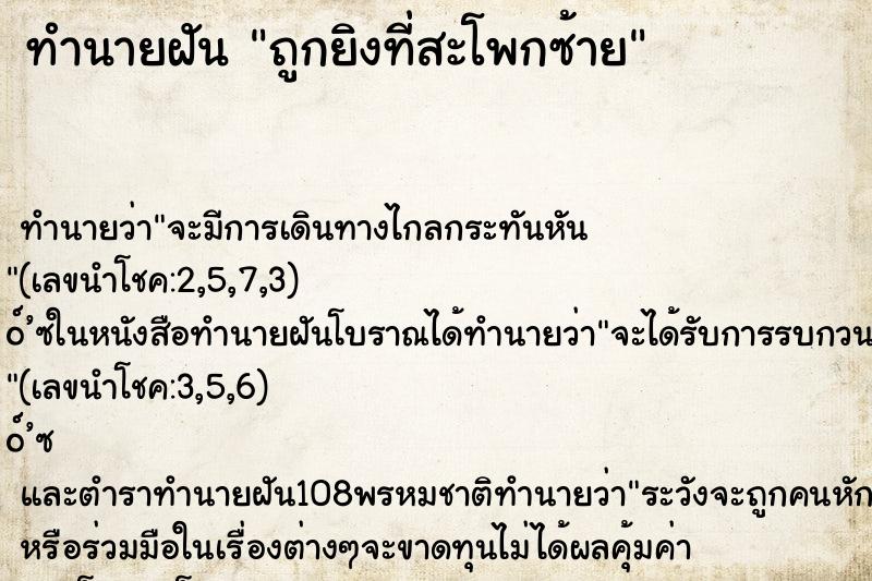 ทำนายฝัน ถูกยิงที่สะโพกซ้าย