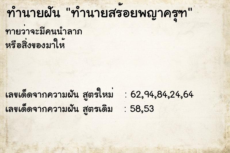 ทำนายฝันทำนายสร้อยพญาครุฑ ทำนายฝันทำนายฝันทำนายสร้อยพญาครุฑ