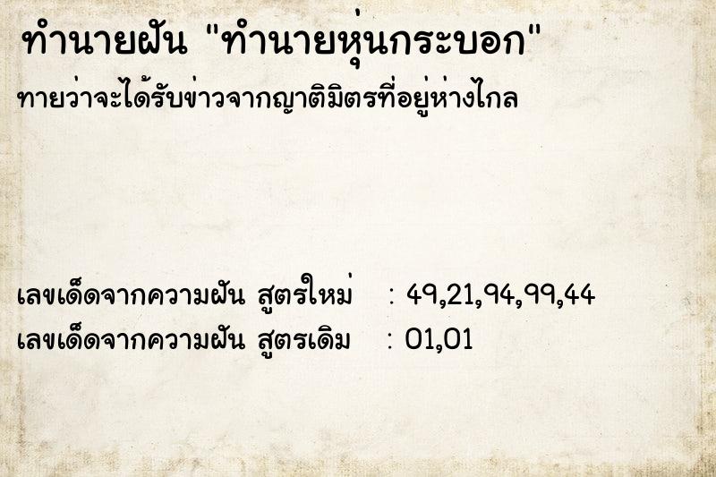 ทำนายฝัน ทำนายหุ่นกระบอก