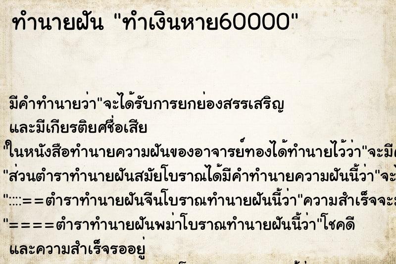 ทำนายฝันทำนายฝันทำเงินหาย60000