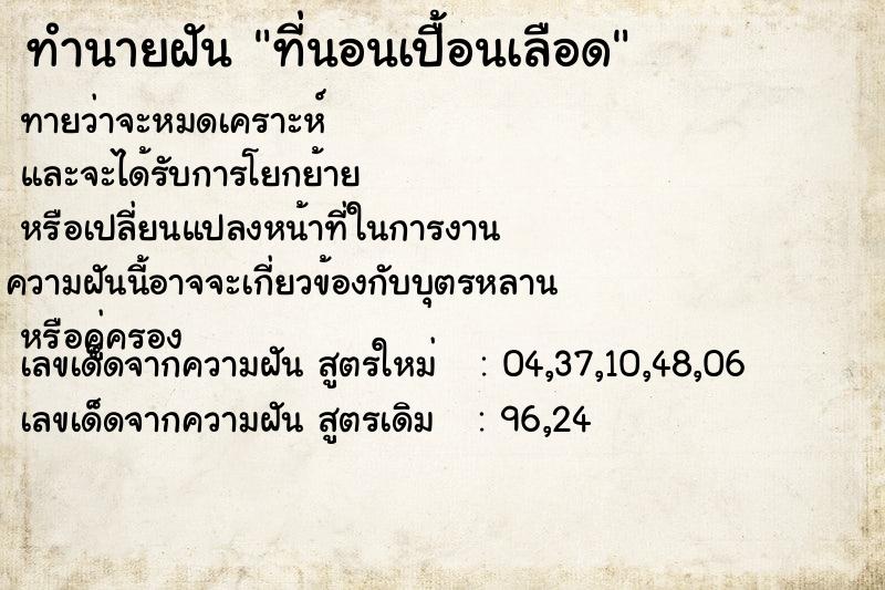 ทำนายฝันที่นอนเปื้อนเลือด ทำนายฝันทำนายฝันที่นอนเปื้อนเลือด