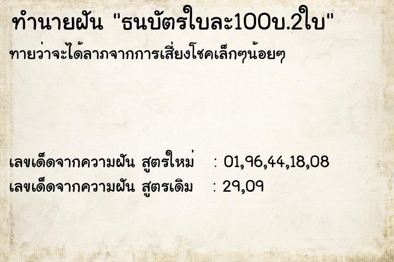 ทำนายฝันธนบัตรใบละ100บ.2ใบ ทำนายฝันทำนายฝันธนบัตรใบละ100บ.2ใบ