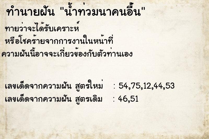 ทำนายฝันน้ำท่วมนาคนอื้่น ทำนายฝันทำนายฝันน้ำท่วมนาคนอื้่น