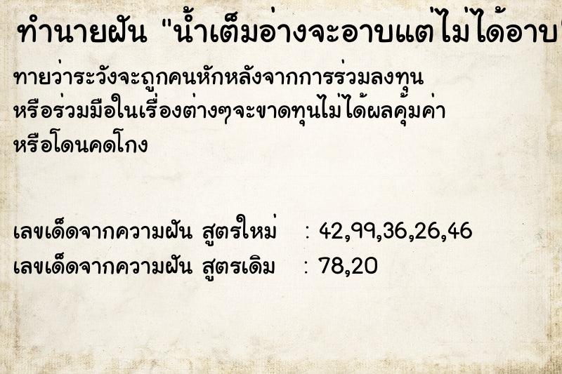 ทำนายฝันทำนายฝันน้ำเต็มอ่างจะอาบแต่ไม่ได้อาบ