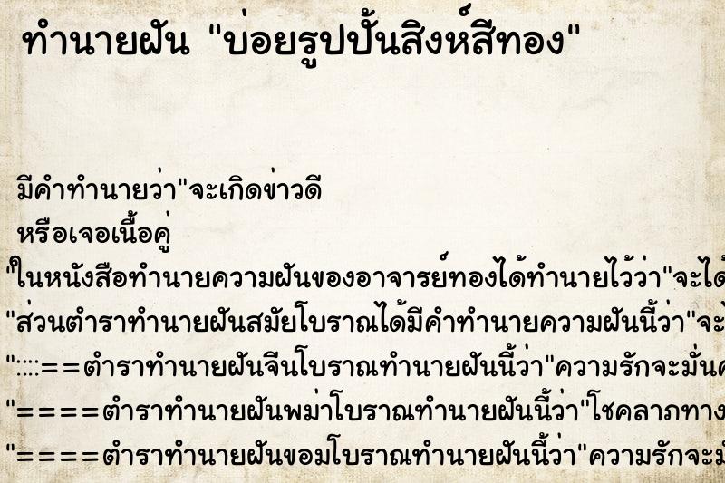 ทำนายฝัน บ่อยรูปปั้นสิงห์สีทอง ทำนายฝัน บ่อยรูปปั้นสิงห์สีทอง