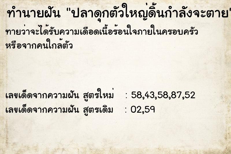 ทำนายฝันทำนายฝันปลาดุกตัวใหญ่ดิ้นกำลังจะตาย