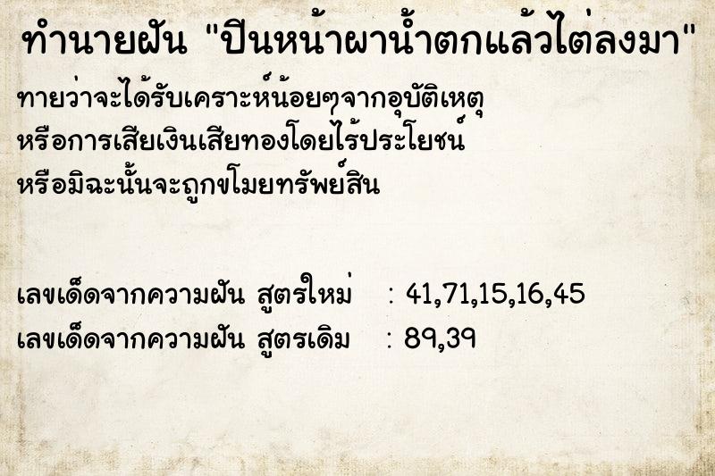 ทำนายฝันปีนหน้าผาน้ำตกแล้วไต่ลงมา ทำนายฝันทำนายฝันปีนหน้าผาน้ำตกแล้วไต่ลงมา