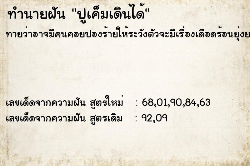 ทำนายฝันทำนายฝันปูเค็มเดินได้