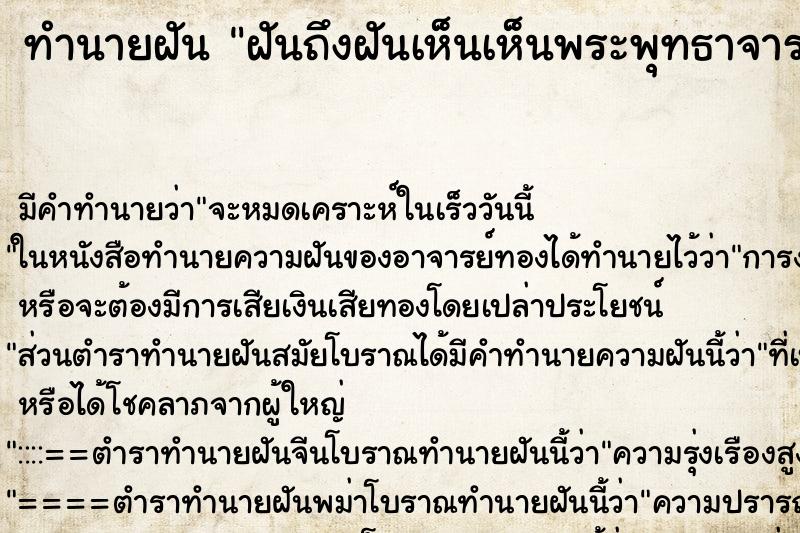 ทำนายฝัน ฝันถึงฝันเห็นเห็นพระพุทธาจารย์โต ทำนายฝัน ฝันถึงฝันเห็นเห็นพระพุทธาจารย์โต