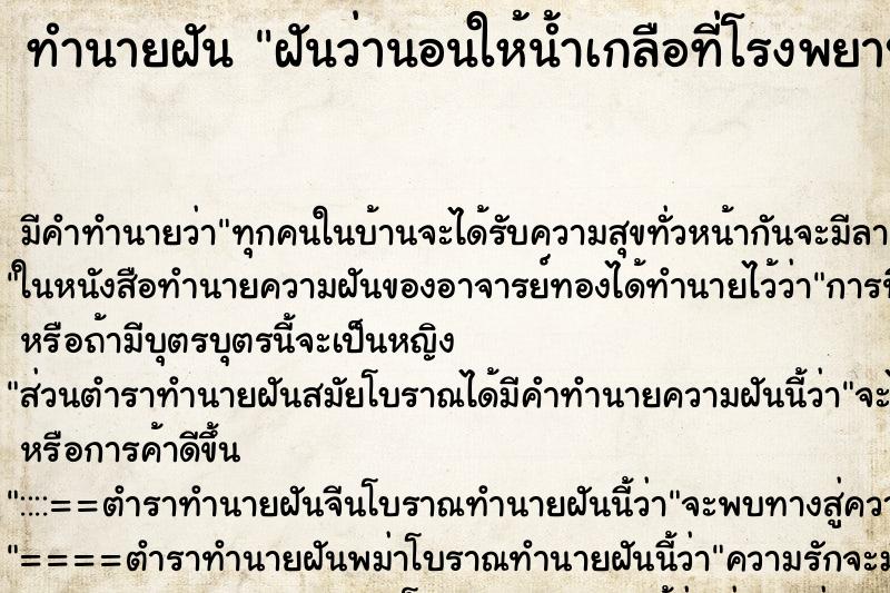 ทำนายฝัน ฝันว่านอนให้น้ำเกลือที่โรงพยาบาล ทำนายฝัน ฝันว่านอนให้น้ำเกลือที่โรงพยาบาล