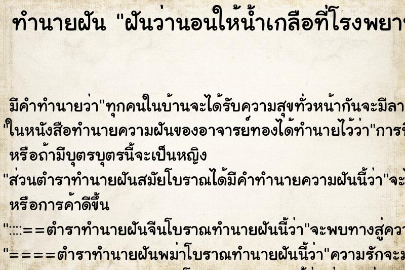 ทำนายฝัน ฝันว่านอนให้น้ำเกลือที่โรงพยาบาล ตำราโบราณ แม่นที่สุดในโลก