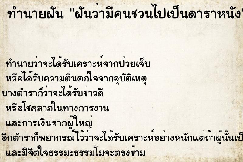 ทำนายฝันฝันว่ามีคนชวนไปเป็นดาราหนัง ทำนายฝันทำนายฝันฝันว่ามีคนชวนไปเป็นดาราหนัง