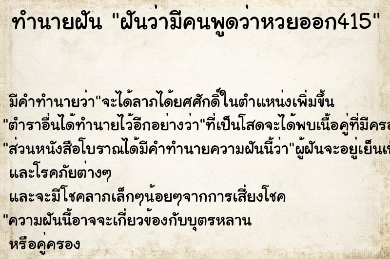 ทำนายฝันฝันว่ามีคนพูดว่าหวยออก415 ทำนายฝันทำนายฝันฝันว่ามีคนพูดว่าหวยออก415