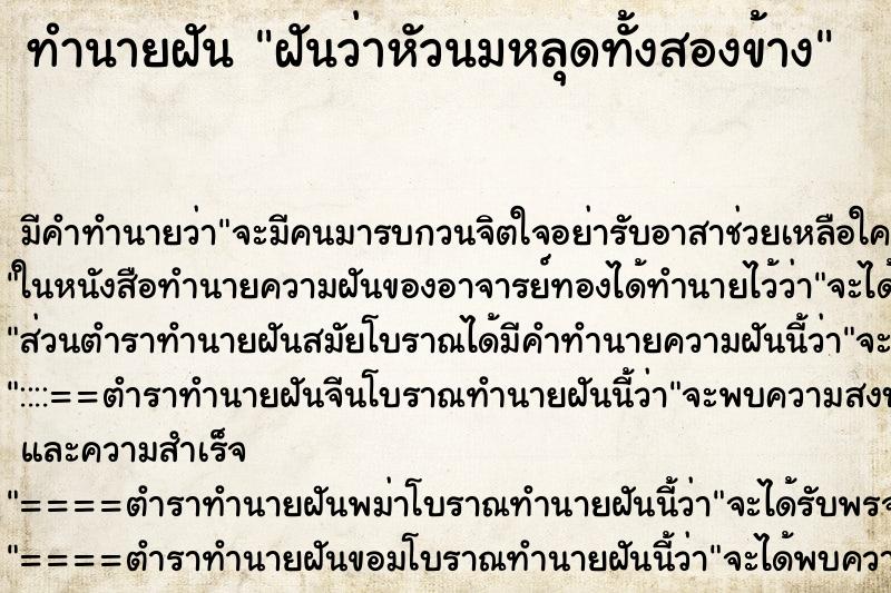 ทำนายฝันทำนายฝันฝันว่าหัวนมหลุดทั้งสองข้าง