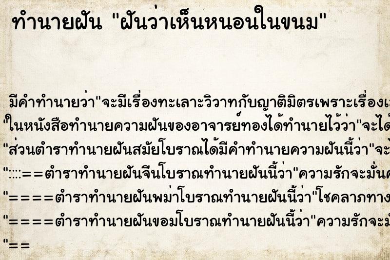 ทำนายฝันฝันว่าเห็นหนอนในขนม ทำนายฝันทำนายฝันฝันว่าเห็นหนอนในขนม