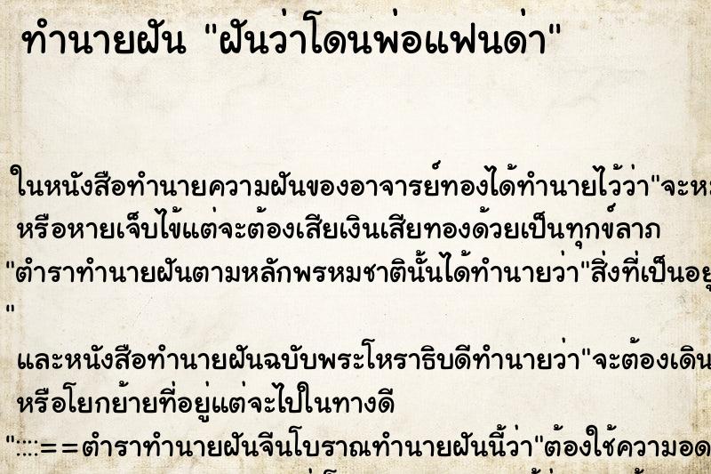 ทำนายฝันฝันว่าโดนพ่อแฟนด่า ทำนายฝันทำนายฝันฝันว่าโดนพ่อแฟนด่า