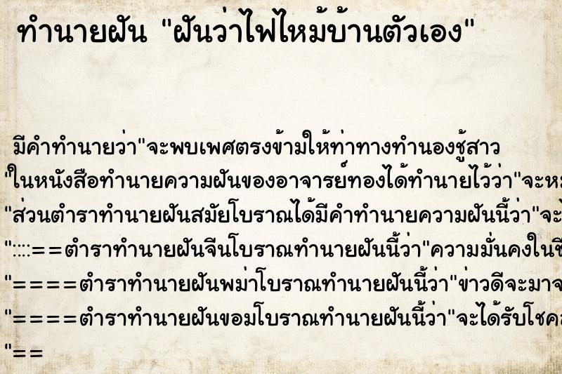 ทำนายฝัน ฝันว่าไฟไหม้บ้านตัวเอง