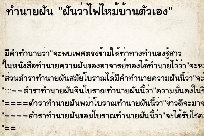 ทำนายฝัน ฝันว่าไฟไหม้บ้านตัวเอง ตำราโบราณ แม่นที่สุดในโลก